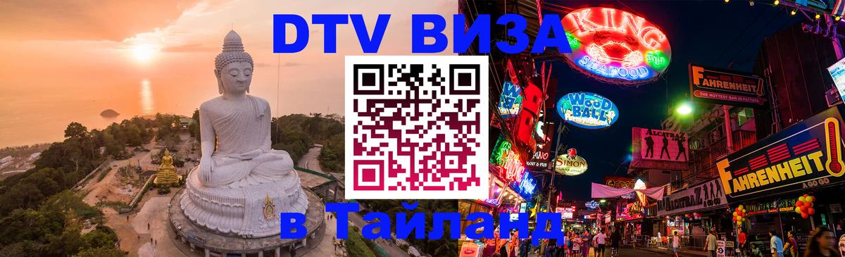 Купить DTV визу в Таиланд 