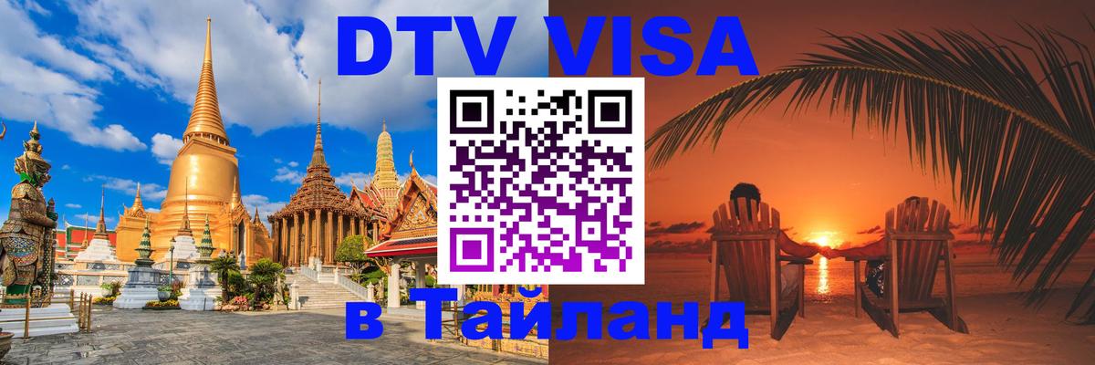 VISA в Тайланд для удалёнщиков Южно-Сахалинск 