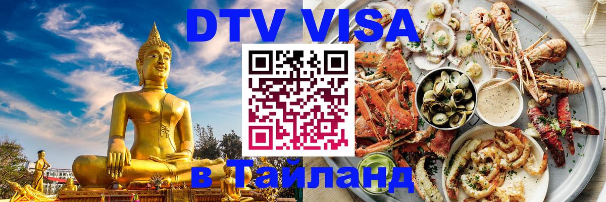 Стоимость и условия DTV визы — оформление в Таиланд под ключ - 